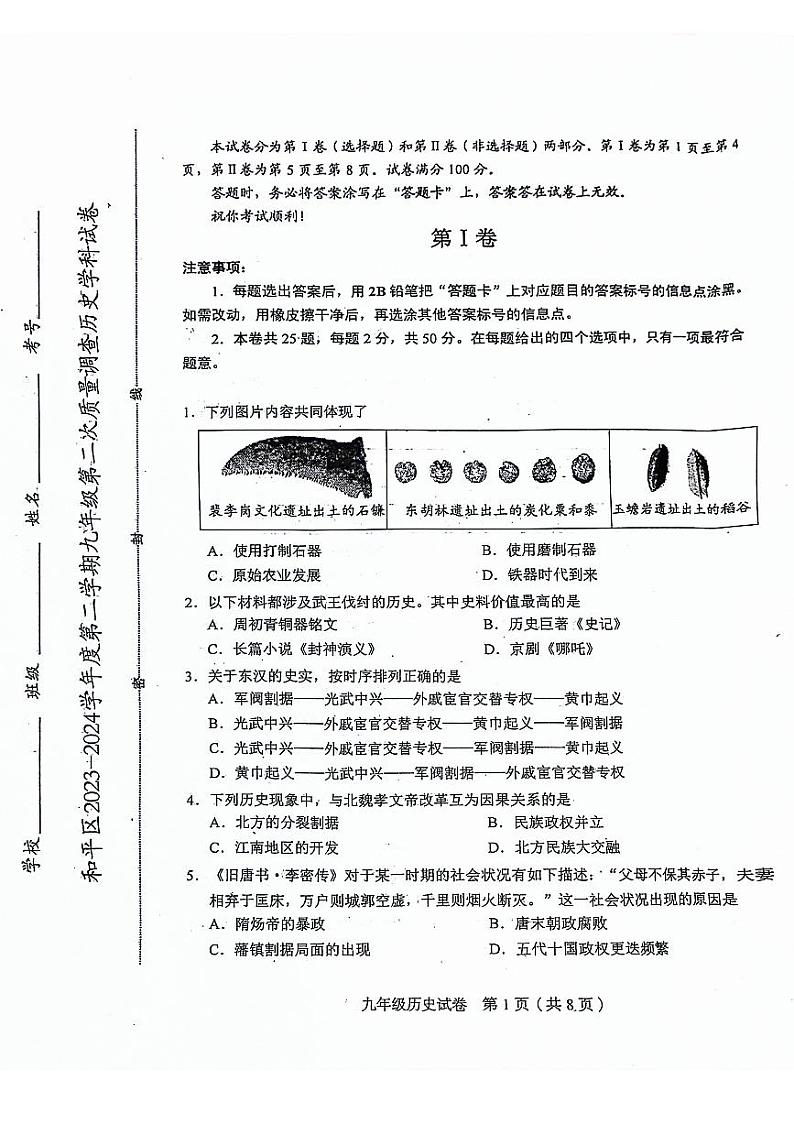 2024年天津市和平区中考二模历史试卷【含答案】01