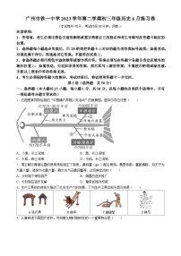 2023-2024学年广东省广州市越秀区铁一中学九年级下学期中考三模历史试题(无答案)