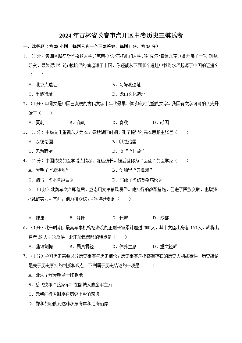 2024年吉林省长春市汽开区中考历史三模试卷(1)01