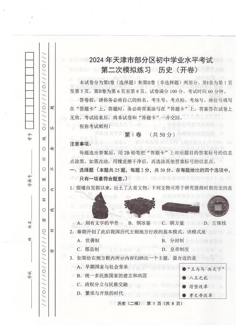 2024年天津市部分区中考二模历史试卷【含答案】01