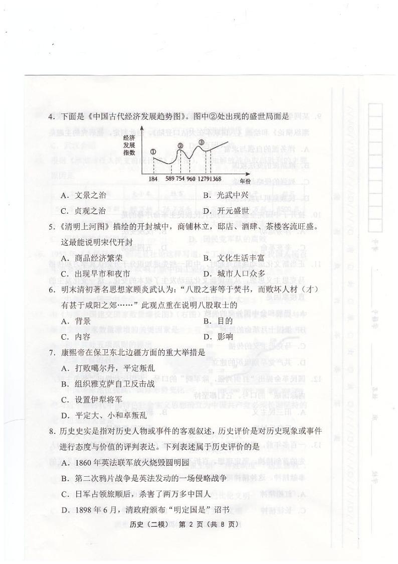 2024年天津市部分区中考二模历史试卷【含答案】02