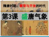 2024人教版初中七年级下册第3课《盛唐气象》PPT课件