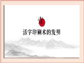 2024人教版初中七年级下册第13课《宋元时期的科技与中外交通》PPT课件