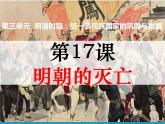 2024人教版初中七年级下册第17课《明朝的灭亡》PPT课件