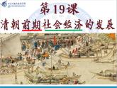 2024人教版初中七年级下册第19课《清朝前期社会经济的发展》PPT课件