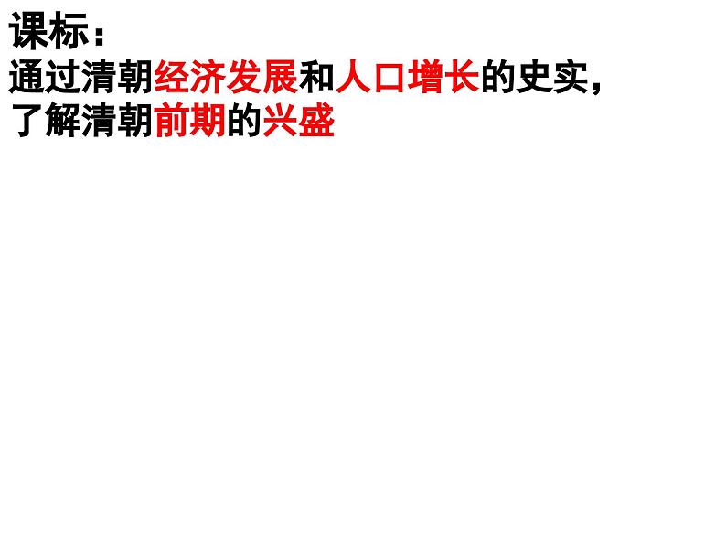 2024人教版初中七年级下册第19课《清朝前期社会经济的发展》PPT课件第2页