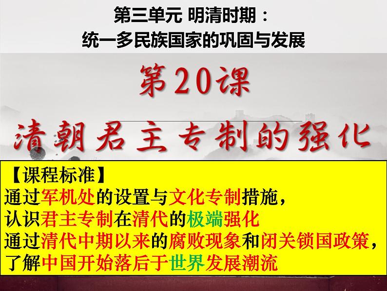 2024人教版初中七年级下册第20课《清朝君主专制的强化》PPT课件第1页