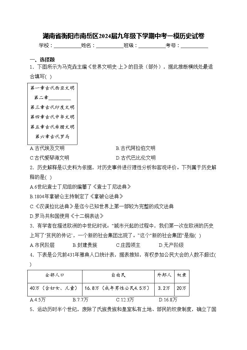 湖南省衡阳市南岳区2024届九年级下学期中考一模历史试卷(含答案)01