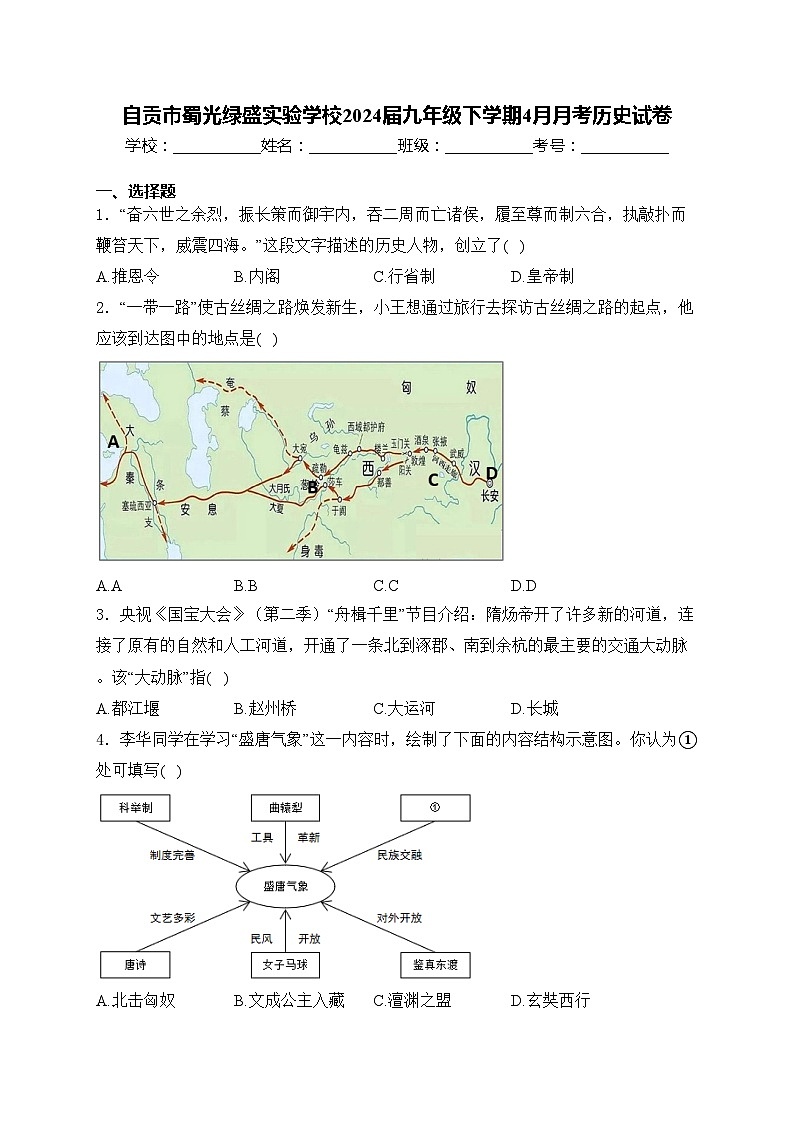 自贡市蜀光绿盛实验学校2024届九年级下学期4月月考历史试卷(含答案)第1页