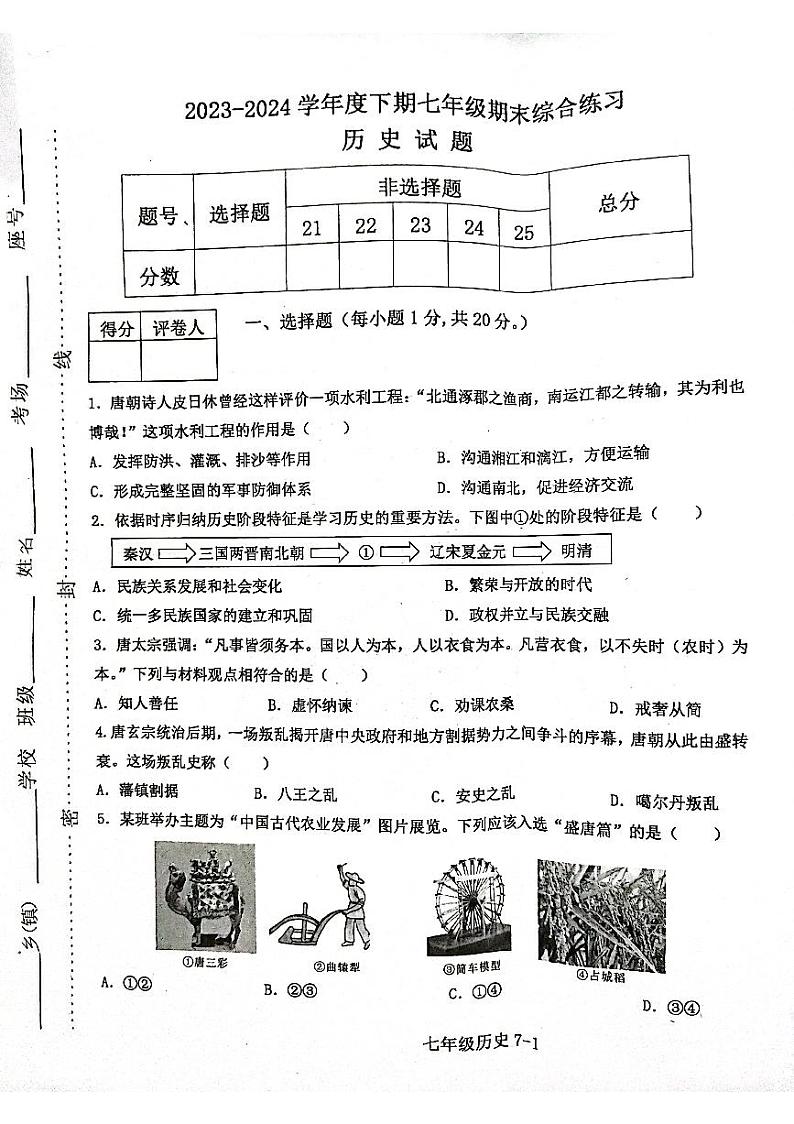 河南省信阳市淮滨县2023-2024学年七年级下学期6月期末历史试题第1页