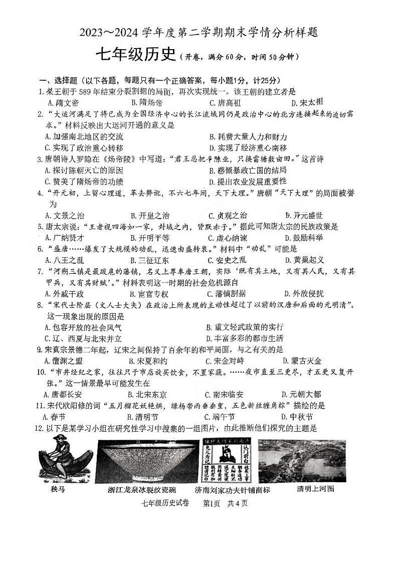 江苏省南京市高淳区2023-2024学年七年级下学期6月期末历史试题第1页