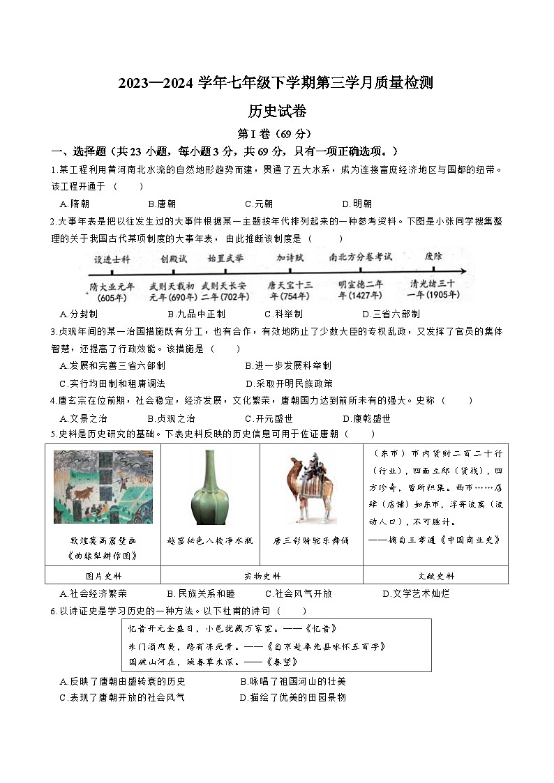 四川省自贡市蜀光绿盛实验学校2023-2024学年七年级下学期第三次月考历史试题01