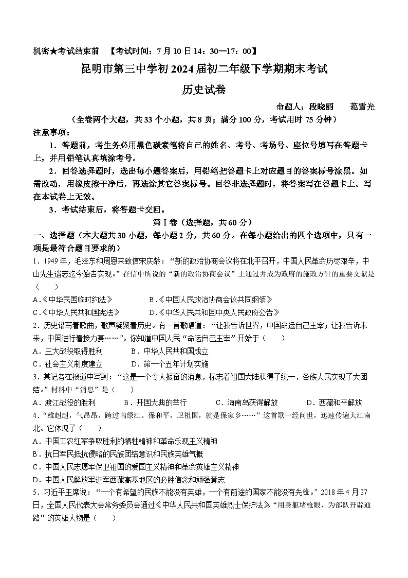 云南省昆明市第三中学2023-2024学年八年级下学期历史期末考试试题(无答案)第1页