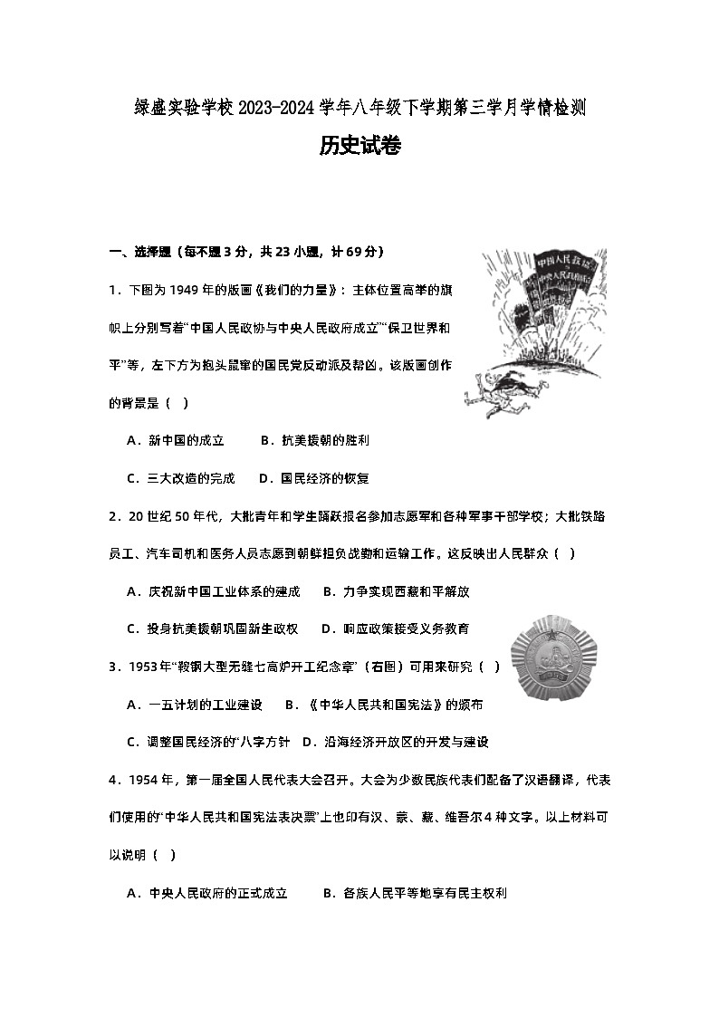四川省自贡市蜀光绿盛实验学校2023-2024学年八年级下学期第三次月考历史试题第1页