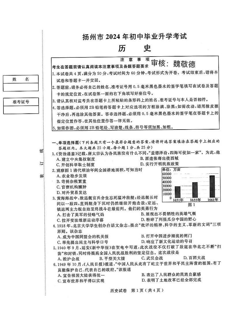 2024年江苏省扬州市中考历史试题01