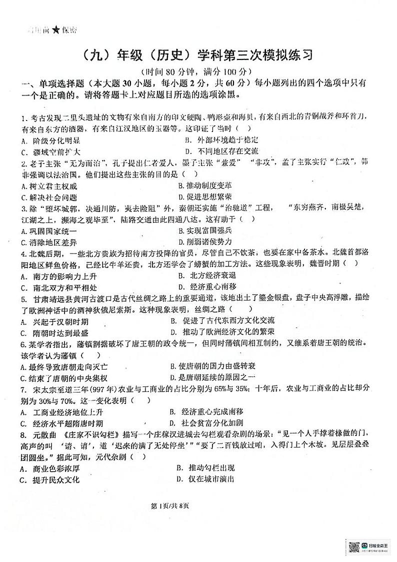2024年广东省汕尾市普宁华美实验学校中考三模历史试题01