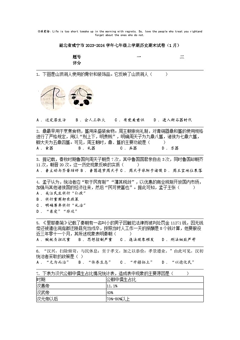[历史]湖北省咸宁市2023-2024学年七年级上学期历史期末试卷（1月）第1页