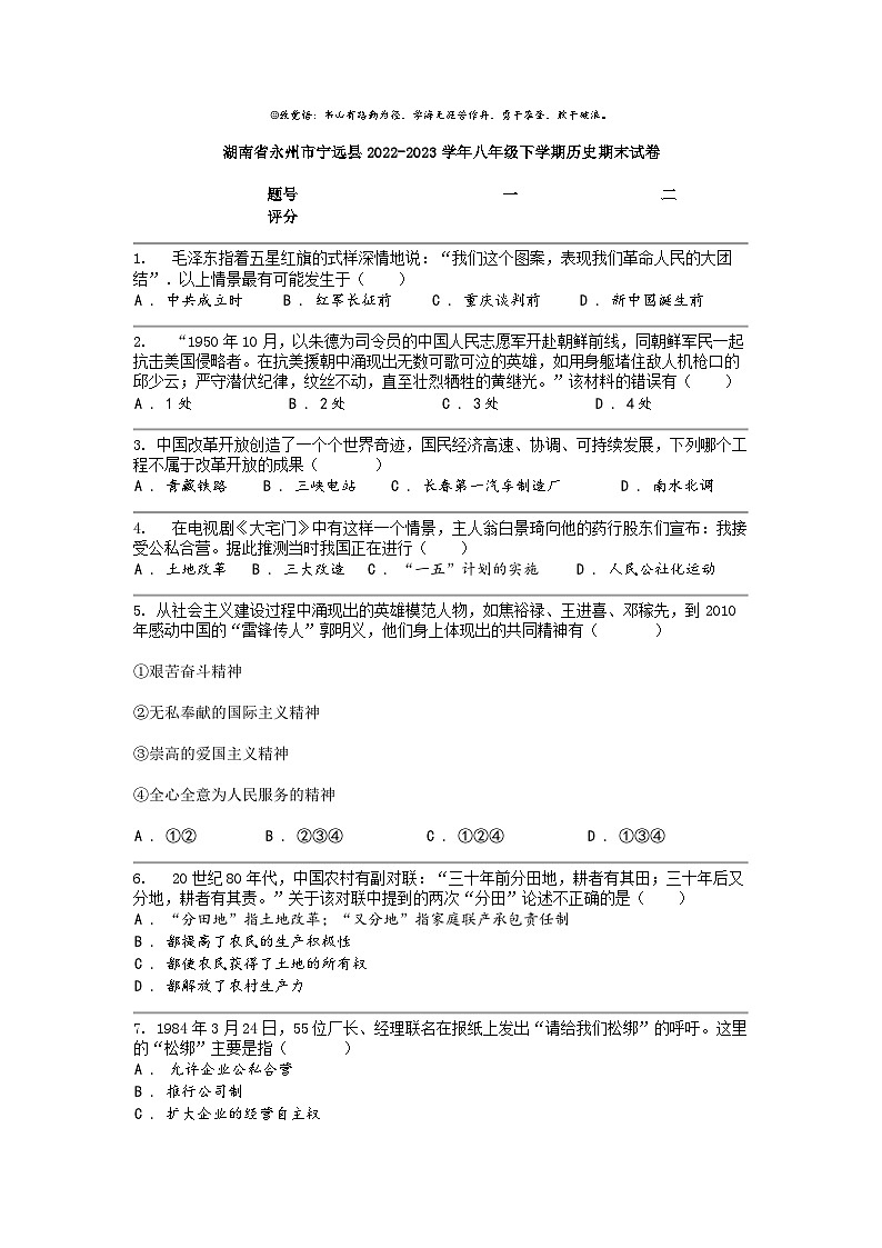[历史]湖南省永州市宁远县2022-2023学年八年级下学期历史期末试卷第1页