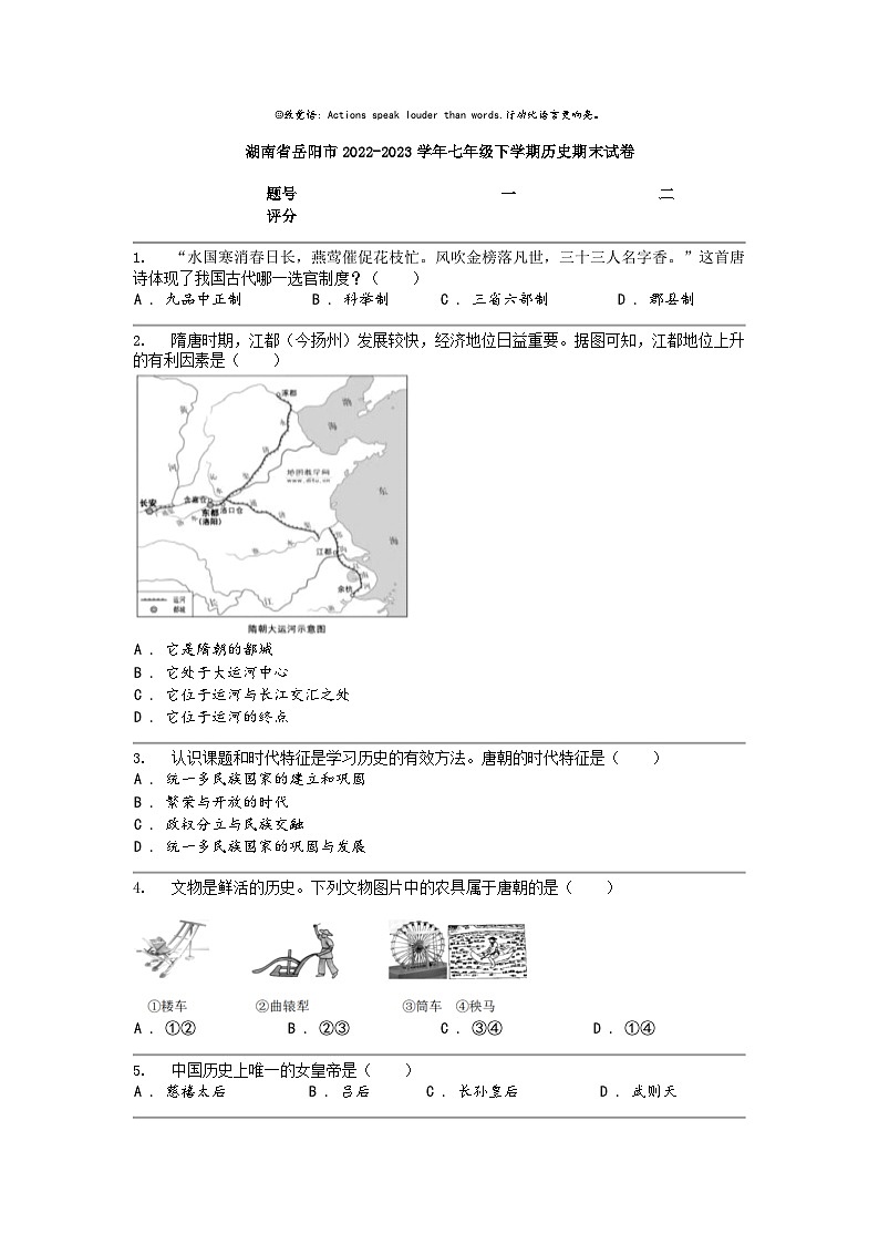 [历史]湖南省岳阳市2022-2023学年七年级下学期历史期末试卷第1页