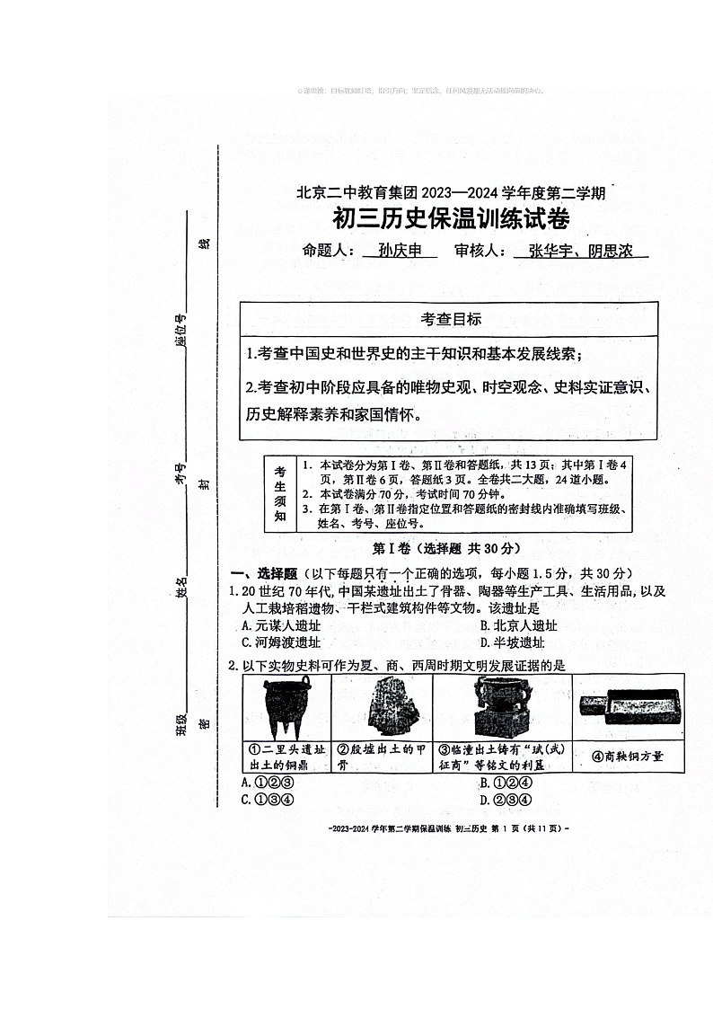 [历史]2024北京二中初三模拟保温卷历史试卷及答案01