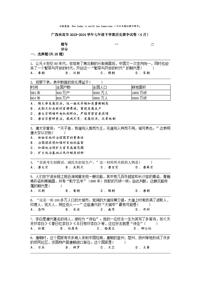 [历史]广西来宾市2023-2024学年七年级下学期历史期中试卷（4月）第1页