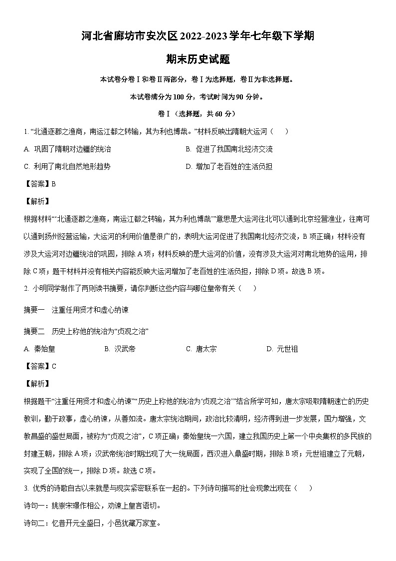 [历史]河北省廊坊市安次区2022-2023学年七年级下学期期末试题（解析版）01