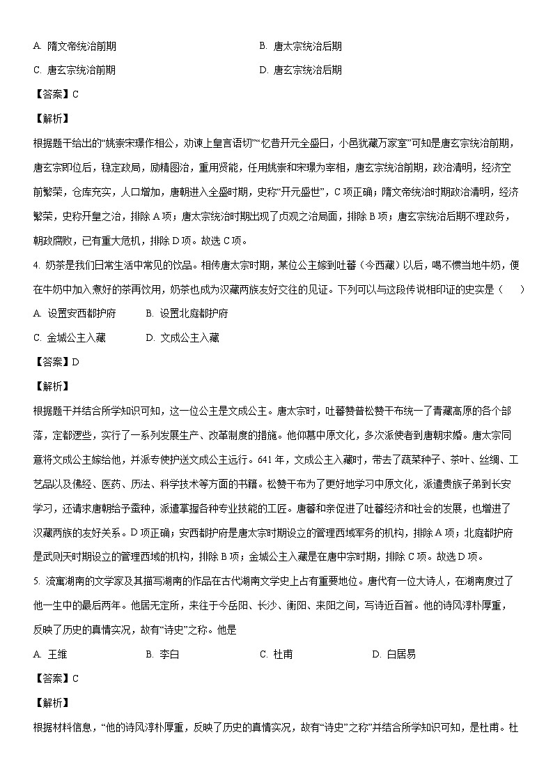 [历史]河北省廊坊市安次区2022-2023学年七年级下学期期末试题（解析版）02