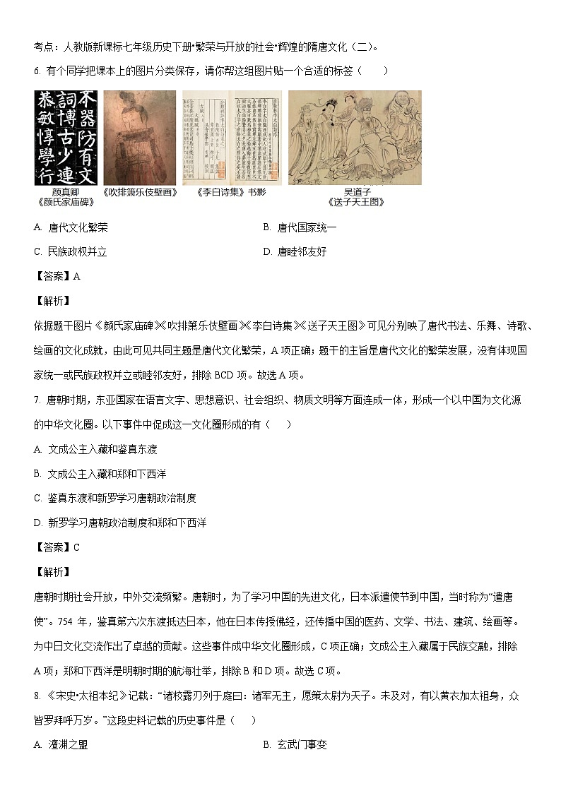 [历史]河南省南阳市唐河县2022-2023学年七年级下学期期末试题（解析版）03