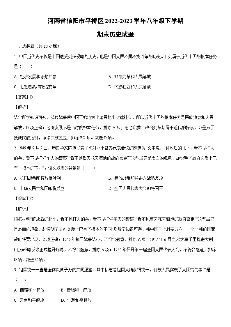 [历史]河南省信阳市平桥区2022-2023学年八年级下学期期末试题（解析版）第1页