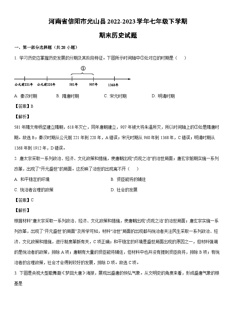 [历史]河南省信阳市光山县2022-2023学年七年级下学期期末试题（解析版）01