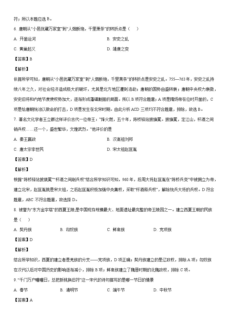 [历史]河南省信阳市光山县2022-2023学年七年级下学期期末试题（解析版）03