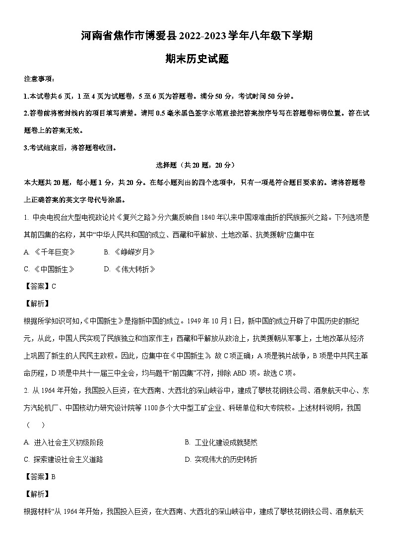 [历史]河南省焦作市博爱县2022-2023学年八年级下学期期末试题（解析版）第1页