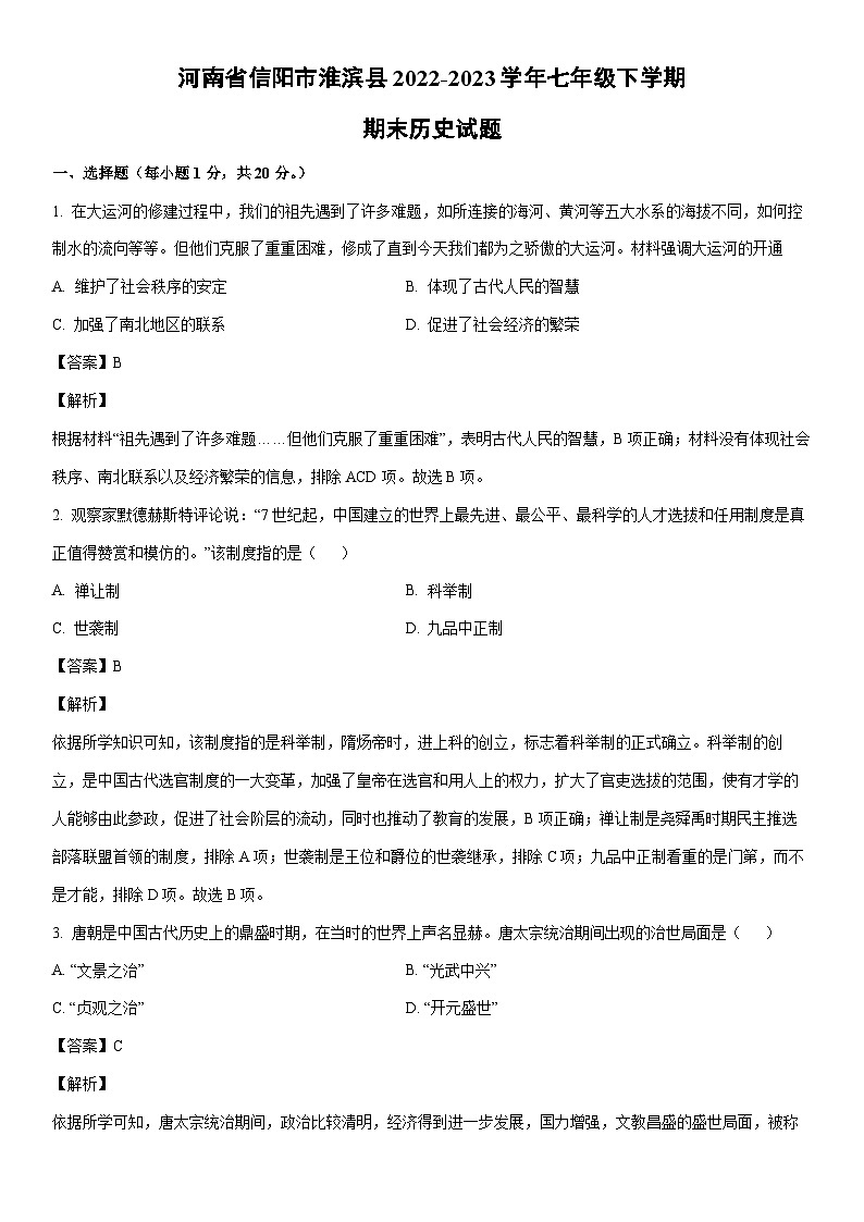 [历史]河南省信阳市淮滨县2022-2023学年七年级下学期期末试题（解析版）01