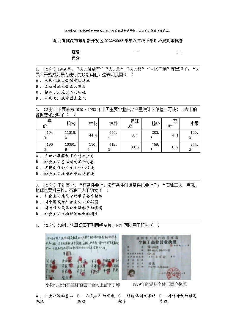 [历史]湖北省武汉市东湖新开发区2022-2023学年八年级下学期历史期末试卷第1页
