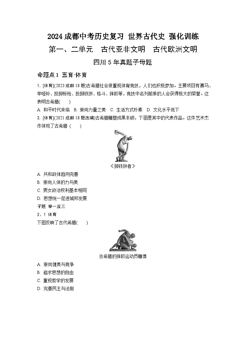 2024成都中考历史复习 世界古代史 强化训练 (含答案)第1页