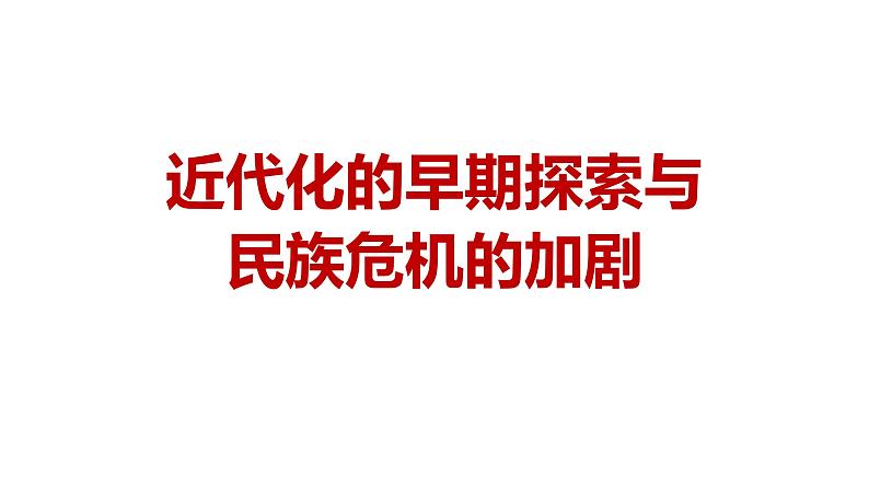 2024成都中考历史复习人教版八上历史第二单元 近代化的早期探索与民族危机的加剧 (课件)01