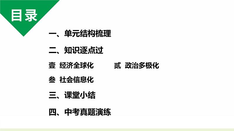 2024成都中考历史复习人教版九下第六单元 走向和平发展的世界  (课件)第3页