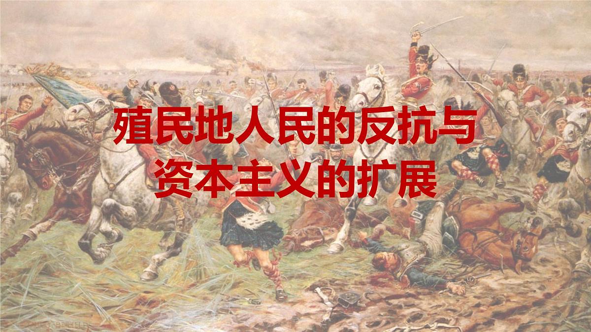 2024成都中考历史复习人教版九下第一单元 殖民地人民的反抗与资本主义的扩展 (课件)第1页