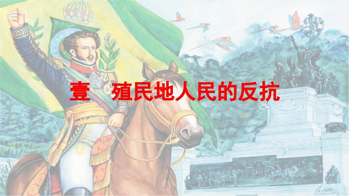2024成都中考历史复习人教版九下第一单元 殖民地人民的反抗与资本主义的扩展 (课件)第7页
