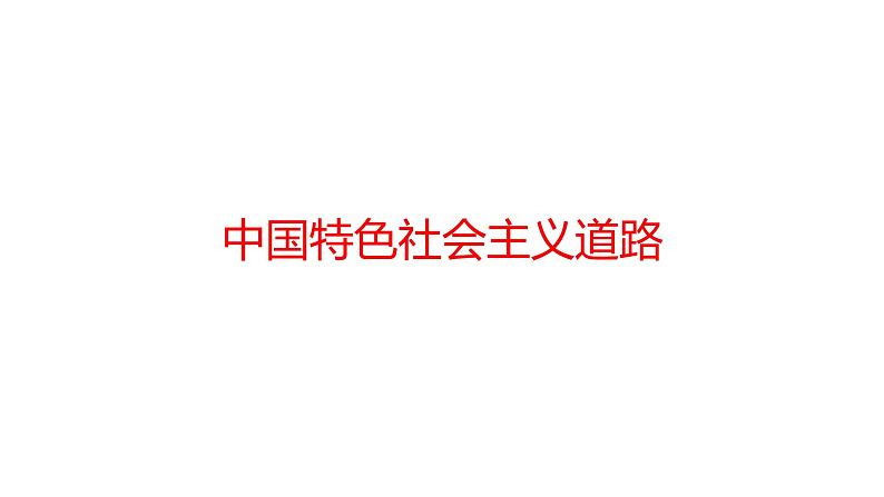 2024成都中考历史复习专题 中国特色社会主义道路 (课件)第1页