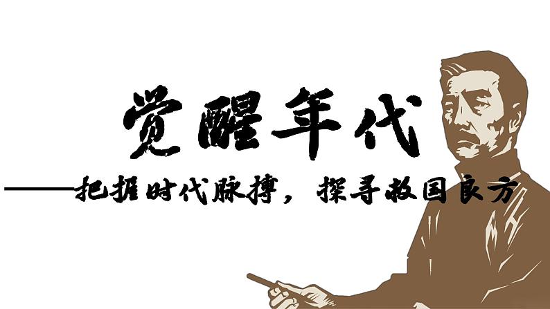 2024成都中考历史复习专题《觉醒年代——把握时代脉搏，探寻救国良方》课件第1页