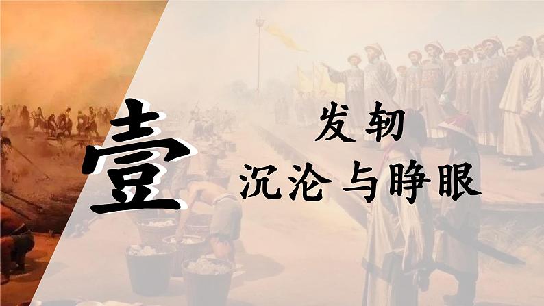 2024成都中考历史复习专题《觉醒年代——把握时代脉搏，探寻救国良方》课件第6页