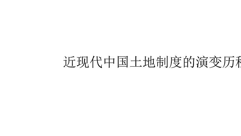 2024成都中考历史复习专题《近现代中国土地制度的演变历程》课件第1页