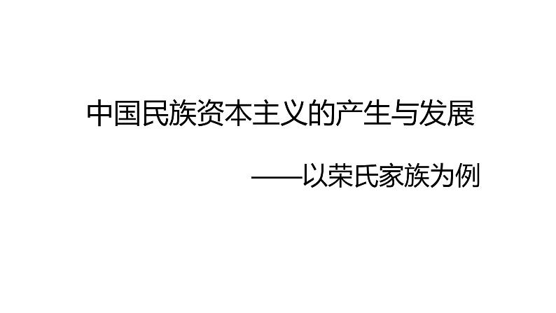 2024成都中考历史复习专题《中国民族资本主义的产生与发展》课件第1页