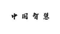 2024成都中考历史复习专题《中国智慧》课件