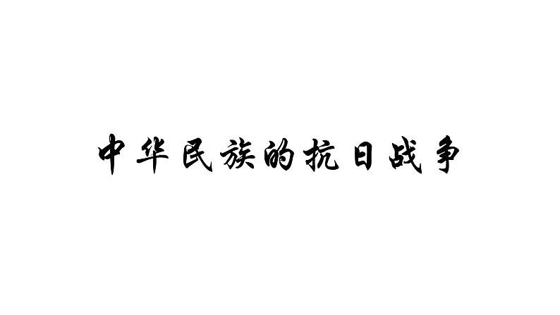 2024成都中考历史复习专题《中华民族的抗日战争》课件第1页