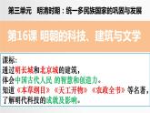 2024人教版初中七年级下册第16课《明朝的科技、建筑和文化》PPT课件