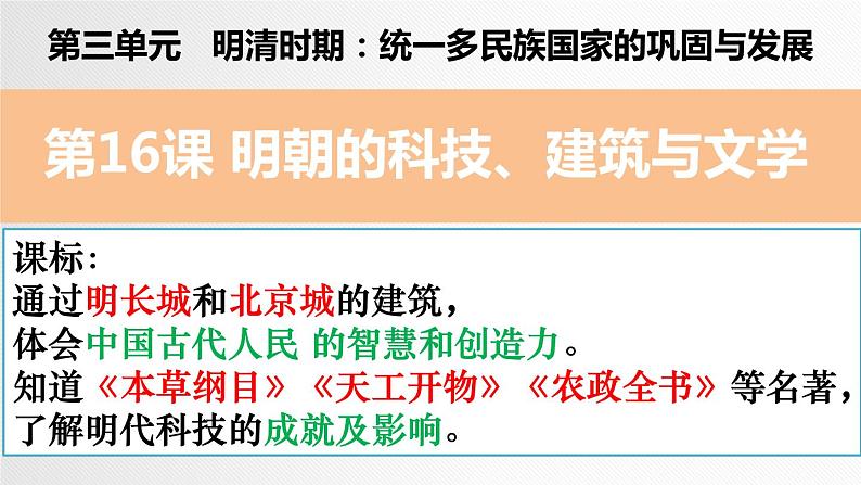 2024人教版初中七年级下册第16课《明朝的科技、建筑和文化》PPT课件第1页