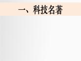 2024人教版初中七年级下册第16课《明朝的科技、建筑和文化》PPT课件