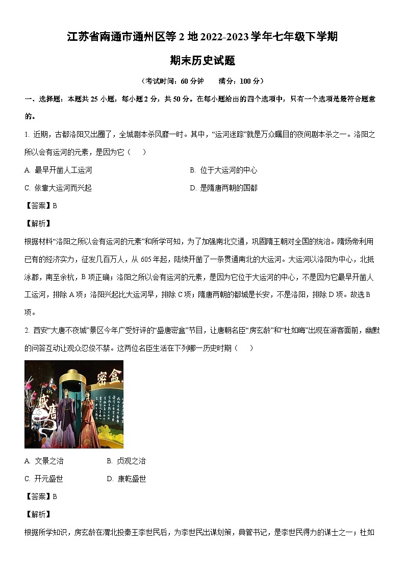 [历史]江苏省南通市通州区等2地2022-2023学年七年级下学期期末试题（解析版）01